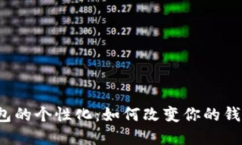 解锁数字钱包的个性化:如何改变你的钱包背景颜色?