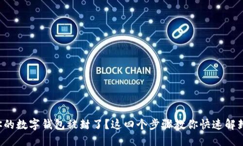 你的数字钱包被封了?这四个步骤教你快速解封!