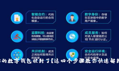 你的数字钱包被封了?这四个步骤教你快速解封!