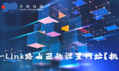 如何轻松搞定TP-Link路由器的设置网址?挑战传统设置方式!