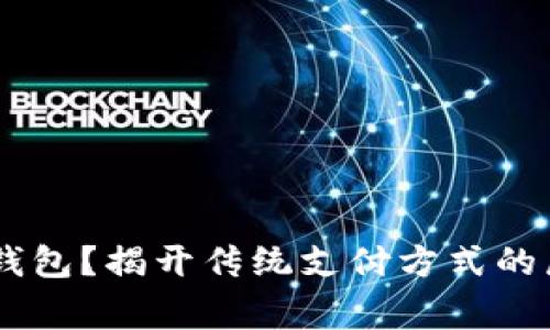 为什么选择菲律宾数字钱包?揭开传统支付方式的局限,拥抱全新金融未来!