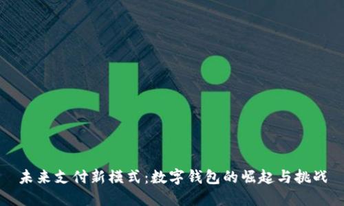 未来支付新模式:数字钱包的崛起与挑战