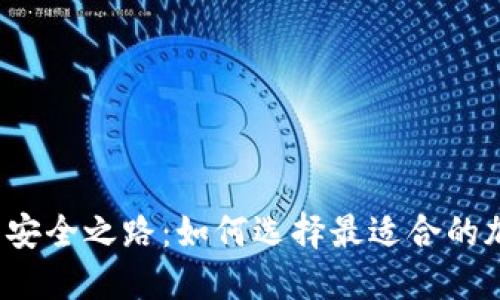 你的数字资产安全之路:如何选择最适合的加密游戏钱包?