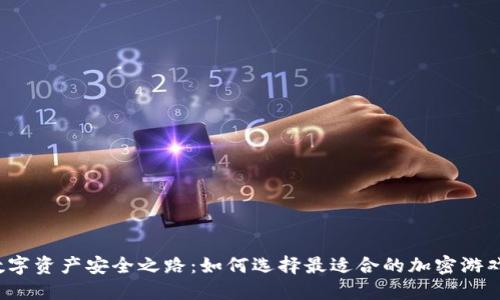 你的数字资产安全之路:如何选择最适合的加密游戏钱包?