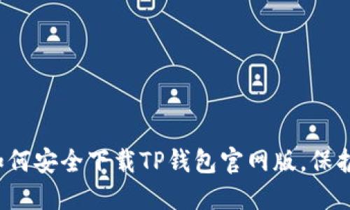 不要再错过!如何安全下载TP钱包官网版,保护你的数字资产