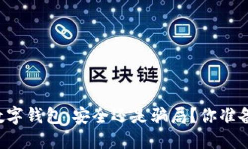 区块链数字钱包:安全还是骗局?你准备好了吗?