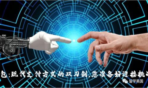 数字钱包:现代支付方式的双刃剑,您准备好迎接挑战了吗?