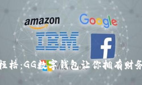 突破传统支付的桎梏:GG数字钱包让你拥有财务自由的真正钥匙