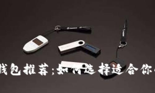 数字货币钱包推荐:如何选择适合你的PC钱包?