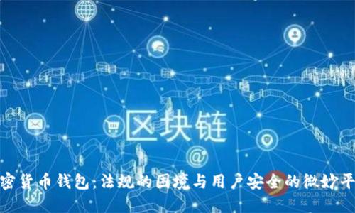 加密货币钱包:法规的困境与用户安全的微妙平衡