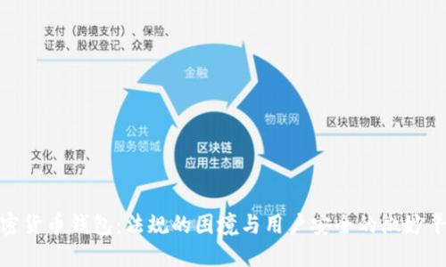 加密货币钱包:法规的困境与用户安全的微妙平衡