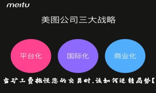 当矿工费拖慢您的交易时,该如何逆转局势?