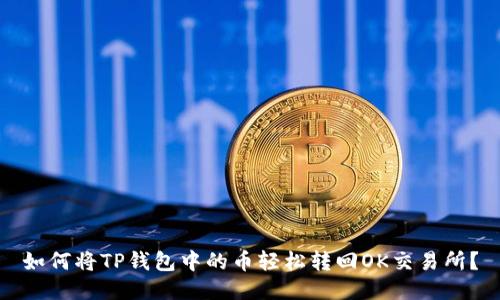 如何将TP钱包中的币轻松转回OK交易所?