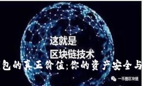 解密加密货币钱包的真正价值:你的资产安全与便捷的双重选择