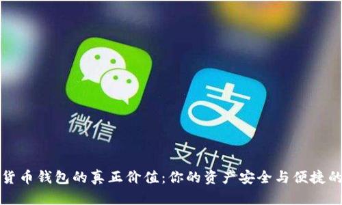 解密加密货币钱包的真正价值:你的资产安全与便捷的双重选择