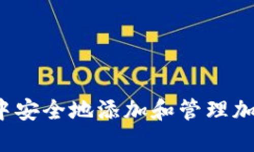 如何在华为钱包中安全地添加和管理加密后的数字钥匙?