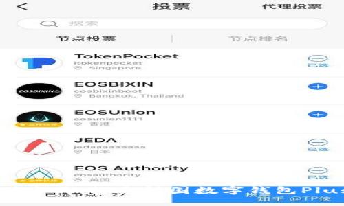 挑战传统支付方式:探索韩国数字钱包Plus的未来潜力
