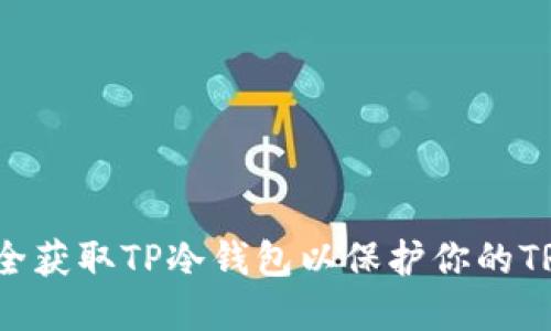 如何安全获取TP冷钱包以保护你的TRX资产?