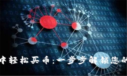 如何在TP钱包中轻松买币:一步步解锁您的加密货币之旅