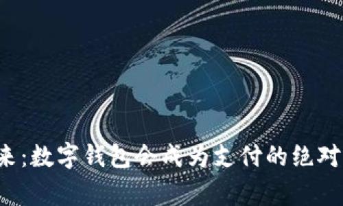 未来已来:数字钱包会成为支付的绝对赢家吗?