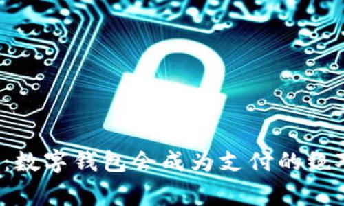 未来已来:数字钱包会成为支付的绝对赢家吗?