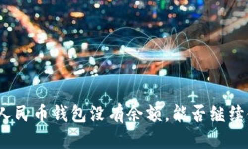 数字人民币钱包没有余额,能否继续使用?