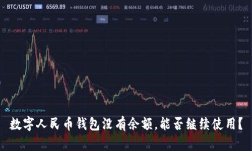 数字人民币钱包没有余额,能否继续使用?