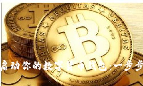 挑战传统,快速启动你的数字货币钱包:一步步教你申请账号!
