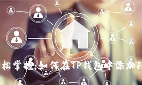 轻松掌握:如何在TP钱包中添加FIL