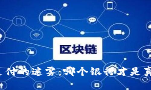 “数字钱包支付的迷雾:哪个银行才是真正的先锋?”
