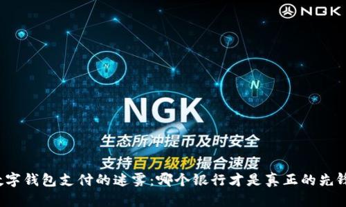“数字钱包支付的迷雾:哪个银行才是真正的先锋?”