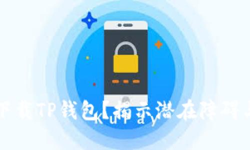 为何无法下载TP钱包?揭示潜在障碍与解决方案
