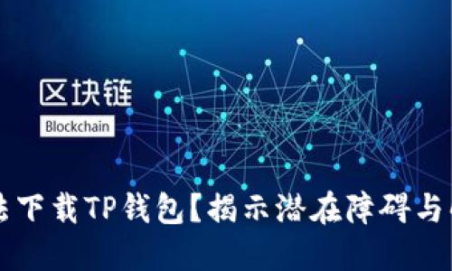 为何无法下载TP钱包?揭示潜在障碍与解决方案