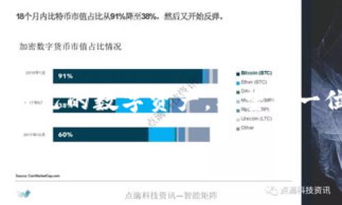 tiaoti当你的数字货币钱包被盗，如何反击并重建安全感？/tiaoti  
数字货币, 钱包安全, 反盗措施/guanjianci  

引言：数字货币的双刃剑  
在当前快速发展的数字经济时代，数字货币以其去中心化、安全性和匿名性吸引了越来越多的人。然而，伴随着这份吸引力而来的，是潜在的安全风险，尤其是钱包被盗的事件层出不穷。当你辛辛苦苦积攒的资产在一瞬间被陌生人掌控，心中那种无奈和焦虑可想而知。在这篇文章中，我们不仅仅会探讨钱包被盗的原因，还会提供可行的恢复措施与预防建议，帮助你重建安定感。  

为何数字货币钱包容易成为黑客的目标？  
在了解怎样应对钱包被盗的情况之前，我们需要先探讨为何数字货币钱包会如此脆弱。其实，黑客针对数字钱包的攻击并非偶然：  
ul  
listrong安全配置不足：/strong很多用户在设置密码和验证时，往往使用简单的密码或是忽略双因素认证，给了黑客可乘之机。/li  
listrong网络钓鱼攻击：/strong黑客利用各类伪装的网站、邮件或社交媒体，诱骗用户输入私钥或密码。/li  
listrong软件漏洞：/strong如同其他软件，数字币钱包也可能存在程序上的漏洞，这些漏洞也可以被黑客利用。/li  
listrong人性弱点：/strong安全意识的缺失，很多人没有重视个人信息的保护，导致意外泄露。/li  
/ul  

遭遇钱包被盗后的心理反应  
当你发现自己的数字钱包被盗，可能会经历一系列复杂的情绪：  
ul  
listrong震惊：/strong刚开始时，你可能难以相信这是真的，心中不禁感到一丝恐慌。/li  
listrong愤怒：/strong随之而来的往往是对黑客的愤怒，为什么他们要这样对待无辜的用户？/li  
listrong自责：/strong对自己未能提供更好保护的责怪，觉得是自己的疏忽引发了这一切。/li  
listrong焦虑：/strong失去财富后的无奈，恐惧未来可能的财务困境。/li  
/ul  

第一步：立即采取行动  
在心理调整的同时，采取及时有效的措施尤为重要：  
ul  
listrong停止使用受影响的钱包：/strong如果可以，立即停止所有与该钱包相关的操作，以防止进一步损失。/li  
listrong更改所有相关密码：/strong马上更改与你的加密资产相关的所有密码，防止黑客继续侵入你的其他账户。/li  
listrong启用双因素认证：/strong在新的钱包或账户中，一定要开启双因素认证，为你的数字资产再加一层安全防护。/li  
listrong通知交易平台：/strong如果你的钱包与某个交易平台相关联，及时联系他们以报告你的钱包被盗事件，看看他们能为你提供哪些帮助。/li  
/ul  

第二步：追踪被盗资产  
钱包被盗后，追踪资产的流向有时是可能的：  
ul  
listrong利用区块链透明性：/strong由于所有的交易都是公开的，可以通过区块链浏览器查找被盗资产的交易记录，追踪资金流向。/li  
listrong寻求专业帮助：/strong一些公司专门从事金融欺诈的调查工作，可以寻求他们的协助，提供专业意见和技术支持。/li  
listrong报警：/strong在某些情况下，特别是金额较大时，可以考虑向相关执法机构报案，虽然追回资金难度较大，但仍然要正式记录这个事件。/li  
/ul  

第三步：心理健康的恢复  
经历这样的事件后，对于心理的调适同样重要：  
ul  
listrong与他人交流：/strong找朋友、家人倾诉，分享你的感受，建立良好的社交支持体系。/li  
listrong学习知识：/strong将这次经历转化为学习的机会，研究怎样保护自己的资产，提升安全意识。/li  
listrong寻找专业支持：/strong如果感到不得不面对巨大的心理压力，可以考虑寻求心理咨询师的辅导。/li  
/ul  

第四步：建立更加安全的未来  
经历一次重大的损失后，重建信任和安全感会是一个过程。以下是一些实用建议，帮助你在未来更好地保护自己的数字资产：  
ul  
listrong选择有声望的钱包：/strong国内外有许多可靠的钱包类型，无论是硬件钱包还是软件钱包，选择用户评价高、安全性好的钱包是第一步。/li  
listrong安全知识的积累：/strong持续更新对数字货币安全领域的了解，确保自己掌握基本的安全操作和防范措施。/li  
listrong定期备份：/strong定期备份你的钱包信息，务必将私钥和助记词安全地存储在多个可靠的位置。/li  
listrong多元化投资：/strong不把所有的鸡蛋放在一个篮子里，选择不同的数字资产和多种存储方式，降低风险。/li  
/ul  

结论：从伤痛中汲取力量  
虽然钱包被盗的经历无疑是痛苦而令人失落的，但人生中很多重要的课程往往是在艰难时刻学习到的。把这次经历视为一次成长的机会，在未来以更加成熟与审慎的态度管理自己的数字资产。希望每一位受害者都能在这次事件中找到重新站起来的勇气，变得更加智慧与稳健。  

数字货币的未来充满可能，安全才是通往辉煌的第一步。愿每一个拥有数字资产的人都能在保护自己资产的道路上越走越远。