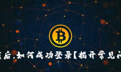 TP钱包下载后,如何成功登录?揭开常见问题的真相!