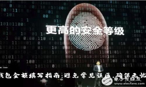 数字钱包金额填写指南:避免常见误区,确保无忧支付!
