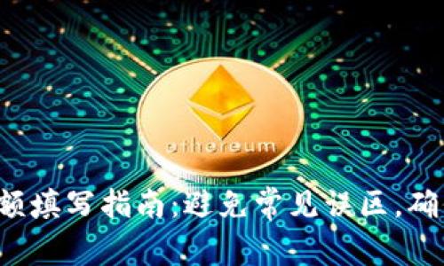 数字钱包金额填写指南:避免常见误区,确保无忧支付!