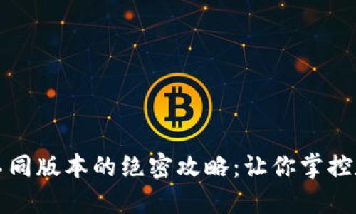 TP钱包下载不同版本的绝密攻略:让你掌控数字货币未来