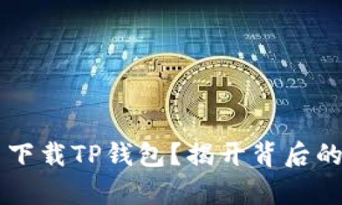 : OPPO手机无法下载TP钱包?揭开背后的真相与解决方案