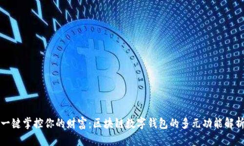 一键掌控你的财富:区块链数字钱包的多元功能解析