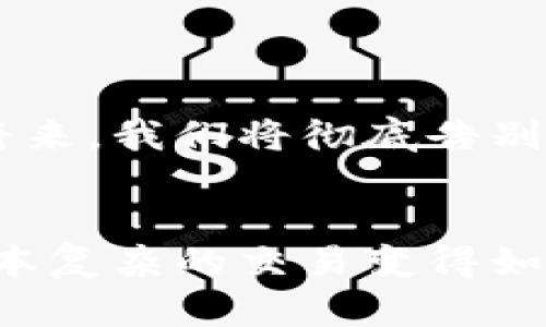   “你的钱包还在路上吗？探索数字钱包3.0的华丽新世界！” / 

 guanjianci 数字钱包, 3.0, 下载 /guanjianci 

引言：数字钱包的进化之路
在这个信息化、数字化飞速发展的时代，传统的钱包似乎已经不再适应我们的生活节奏。我们希望能够随时随地轻松管理自己的资金，享受购物的便利和安全。而“数字钱包3.0”正是这一变化的引领者，它不仅代表了支付方式的升级，更是一种全新的生活态度。他们既获取了便利性，又融合了安全与智能。

数字钱包3.0是什么？
数字钱包3.0是数字支付技术的一次重大升级，提供更高效、便捷的用户体验。与之前版本相比，这一版本不仅注重基本的支付功能，还融入了智能合约、区块链技术等前沿科技。用户不仅可以进行简单的交易，更可以参与到投资和理财中去，真正实现财务管理的智能化。

进入数字钱包3.0的理由
或许你在犹豫，是否真的需要这款新版本。下面这几个理由应该能打消你的疑虑：
ul
listrong高度安全性：/strong借助先进的加密技术，用户的信息和资金将受到保护，黑客无法轻易入侵。/li
listrong多功能性：/strong不再只是简单的支付工具，数字钱包3.0支持理财、资产管理等功能，让你的资金更具流动性和增值机会。/li
listrong时效性：/strong实时交易和多渠道支付，使得资金流动更加顺畅，随时随地都能完成交易。/li
/ul

如何下载数字钱包3.0？
下载数字钱包3.0是一个简单的过程。无论你是iOS用户还是Android用户，大多数应用商店都提供了简便的下载安装通道。以下是简单的步骤指导：
ol
li访问你的应用商店（Apple Store或Google Play）/li
li在搜索框中输入“数字钱包3.0”/li
li找到并点击下载安装/li
li根据提示完成注册和身份验证过程/li
li完成后，你可以随时开启数字钱包3.0，享受崭新的体验！/li
/ol

注意事项：安全使用数字钱包
尽管数字钱包3.0的安全性已经大大增强，但用户自身的安全意识同样重要。以下是一些使用建议：
ul
listrong启用双重认证：/strong在注册时务必开启双重身份验证，以增加安全性。/li
listrong定期检查账户活动：/strong关注账户里每一笔交易，发现异常要及时处理。/li
listrong不随意点击可疑链接：/strong保持警惕，尤其是在陌生网站或邮件中。/li
/ul

数字钱包3.0的未来：无现金社会的曙光
随着技术的逐步成熟，数字钱包3.0不仅将改变我们支付的方式，更将为未来的经济模式打下基础。无现金社会并不再是梦想，或许在不久的将来，我们将彻底告别传统的现金交易。

总结：拥抱数字钱包3.0时代
数字钱包3.0的推出，未必意味着简单的技术升级，而是生活方式和经济运作模式的全面变革。当我们努力去适应这场变革时，或许会发现，原本复杂的交易变得如此简单，而你的财务管理变得如此智能。现在，正是属于你的时刻，立即下载数字钱包3.0，迎接未来生活的变化！