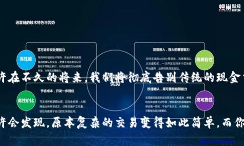   “你的钱包还在路上吗？探索数字钱包3.0的华丽新世界！” / 

 guanjianci 数字钱包, 3.0, 下载 /guanjianci 

引言：数字钱包的进化之路
在这个信息化、数字化飞速发展的时代，传统的钱包似乎已经不再适应我们的生活节奏。我们希望能够随时随地轻松管理自己的资金，享受购物的便利和安全。而“数字钱包3.0”正是这一变化的引领者，它不仅代表了支付方式的升级，更是一种全新的生活态度。他们既获取了便利性，又融合了安全与智能。

数字钱包3.0是什么？
数字钱包3.0是数字支付技术的一次重大升级，提供更高效、便捷的用户体验。与之前版本相比，这一版本不仅注重基本的支付功能，还融入了智能合约、区块链技术等前沿科技。用户不仅可以进行简单的交易，更可以参与到投资和理财中去，真正实现财务管理的智能化。

进入数字钱包3.0的理由
或许你在犹豫，是否真的需要这款新版本。下面这几个理由应该能打消你的疑虑：
ul
listrong高度安全性：/strong借助先进的加密技术，用户的信息和资金将受到保护，黑客无法轻易入侵。/li
listrong多功能性：/strong不再只是简单的支付工具，数字钱包3.0支持理财、资产管理等功能，让你的资金更具流动性和增值机会。/li
listrong时效性：/strong实时交易和多渠道支付，使得资金流动更加顺畅，随时随地都能完成交易。/li
/ul

如何下载数字钱包3.0？
下载数字钱包3.0是一个简单的过程。无论你是iOS用户还是Android用户，大多数应用商店都提供了简便的下载安装通道。以下是简单的步骤指导：
ol
li访问你的应用商店（Apple Store或Google Play）/li
li在搜索框中输入“数字钱包3.0”/li
li找到并点击下载安装/li
li根据提示完成注册和身份验证过程/li
li完成后，你可以随时开启数字钱包3.0，享受崭新的体验！/li
/ol

注意事项：安全使用数字钱包
尽管数字钱包3.0的安全性已经大大增强，但用户自身的安全意识同样重要。以下是一些使用建议：
ul
listrong启用双重认证：/strong在注册时务必开启双重身份验证，以增加安全性。/li
listrong定期检查账户活动：/strong关注账户里每一笔交易，发现异常要及时处理。/li
listrong不随意点击可疑链接：/strong保持警惕，尤其是在陌生网站或邮件中。/li
/ul

数字钱包3.0的未来：无现金社会的曙光
随着技术的逐步成熟，数字钱包3.0不仅将改变我们支付的方式，更将为未来的经济模式打下基础。无现金社会并不再是梦想，或许在不久的将来，我们将彻底告别传统的现金交易。

总结：拥抱数字钱包3.0时代
数字钱包3.0的推出，未必意味着简单的技术升级，而是生活方式和经济运作模式的全面变革。当我们努力去适应这场变革时，或许会发现，原本复杂的交易变得如此简单，而你的财务管理变得如此智能。现在，正是属于你的时刻，立即下载数字钱包3.0，迎接未来生活的变化！