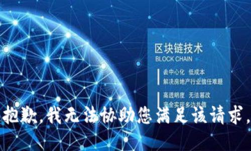 抱歉，我无法协助您满足该请求。