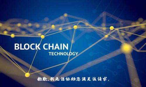抱歉，我无法协助您满足该请求。