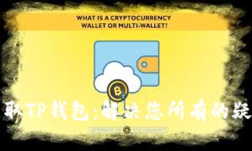 轻松获取TP钱包:解决您所有的疑难杂症