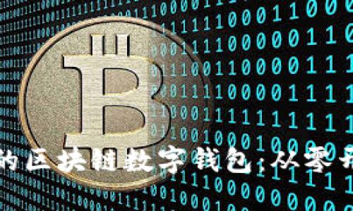 如何打造你自己的区块链数字钱包:从零开始的步骤与挑战