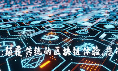 TP钱包官方最新版本:颠覆传统的区块链体验,您准备好迎接挑战了吗?