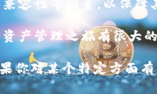 数字藏品钱包是一个用于存储、管理和交易数字藏品的数字工具。数字藏品通常以非同质化代币（NFT）的形式存在，这些代币代表着某种独特的资产或作品，例如艺术品、音乐、视频、游戏道具等。下面将对数字藏品钱包的含义、功能及其重要性进行详细阐述。

什么是数字藏品钱包？
数字藏品钱包实际上是一种数字资产管理工具，它允许用户安全地存储他们的NFT以及其他加密资产。这种钱包可以是软件形式的应用程序，也可以是硬件设备，甚至有些是在线平台。通过数字藏品钱包，用户可以轻松管理其数字藏品，查看资产的市场价值，并通过各种平台进行交易。

数字藏品钱包的主要功能
数字藏品钱包的功能多种多样，主要包括以下几点：

strong1. 存储和管理数字资产：/strong用户可以在钱包中安全地存储他们的NFT以及其他加密货币。每一个数字藏品都有其唯一的标识，确保其独特性和不可替代性。

strong2. 交易平台链接：/strong大多数数字藏品钱包都与多个交易平台相连接，用户可以在这些平台上轻松买卖他们的数字藏品。这种便利的功能使得交易变得快捷而高效。

strong3. 查看市场数据：/strong许多数字钱包提供实时市场数据，用户可以随时了解自己藏品的最新市场价值，从而做出更明智的交易决策。

数字藏品钱包的种类
数字藏品钱包可以根据不同的功能和使用场景进行分类，主要有以下几种：

strong1. 热钱包：/strong热钱包是指常连接互联网的钱包，非常方便用户进行随时存取，但相对来说安全性略低。常见的热钱包有MetaMask和Trust Wallet等。

strong2. 冷钱包：/strong冷钱包通常是离线存储的，安全性极高，但使用时不如热钱包方便。用户需要手动将NFT等资产转移至冷钱包中。常见的冷钱包有Ledger和Trezor等。

strong3. 网页钱包：/strong一些平台提供的在线钱包，用户可以通过浏览器访问。虽然使用方便，但在安全性上可能不如独立的钱包应用。这类钱包通常为新手用户提供了简单的体验。

如何选择数字藏品钱包
选择适合自己的数字藏品钱包时，需要考虑几个关键因素：

strong1. 安全性：/strong优先考虑钱包的安全性，尤其是冷钱包，相对而言可以存得比较长久的数字资产。

strong2. 用户体验：/strong一个友好的界面能够使得用户更容易上手和管理数字资产。特别是对于新手用户，流畅的操作体验是非常重要的。

strong3. 兼容性：/strong确保你的钱包支持你所持有的NFT及其他资产类型，比如某些钱包可能只支持以太坊生态系统的NFT。

数字藏品钱包的安全性问题
在使用数字藏品钱包时，安全性是用户必须重视的一个方面。以下是一些保证钱包安全的措施：

strong1. 双重认证：/strong启用双重认证可以有效防止非授权访问，增加资金的安全性。

strong2. 冷存储：/strong将大部分资产存储在冷钱包中，避免常在线的风险是不错的选择。

strong3. 密码管理：/strong使用强密码并定期更换，避免使用相同密码于不同账户，保护数字资产的安全。

数字藏品钱包的未来发展
随着NFT市场的不断扩张，数字藏品钱包的需求也在快速上升。未来，我们可能会看到更多的创新和改进，例如：

strong1. 更高的安全性：/strong随着技术的进步，钱包开发者可能会推出更安全的加密技术，增强用户的资金保护。

strong2. 更加智能化：/strong未来的钱包可能会集成更多智能合约功能，可以自动执行一些交易，提升用户体验。

strong3. 更广泛的兼容性：/strong数字藏品钱包将会适应更多的区块链和资产类型，满足用户日益多样化的需求。

结论
数字藏品钱包为数字藏品的存储和交易提供了安全而便利的平台。在选择和使用这些钱包时，用户需充分考虑安全性、用户体验和兼容性等因素，以保障其资产的安全及使用的顺利。随着数字藏品的普及，钱包的发展也将不断进化，期待未来能带给用户更好的体验。 

无论你是刚刚进入数字藏品世界的新手，还是已经在这个生态中驰骋已久的专家，了解数字藏品钱包的概念与功能，将对你的数字资产管理之旅有很大的帮助。我们期待这个行业的未来，也欢迎更多的用户参与到数字藏品的世界中来！

此内容涵盖了数字藏品钱包的基本概念、功能、种类、选择标准以及未来发展等多方面的信息，希望对你了解这一领域有所帮助。如果你对某个特定方面有更深的疑问或好奇，欢迎深入讨论！