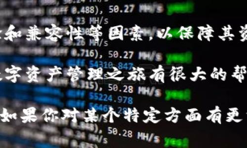 数字藏品钱包是一个用于存储、管理和交易数字藏品的数字工具。数字藏品通常以非同质化代币（NFT）的形式存在，这些代币代表着某种独特的资产或作品，例如艺术品、音乐、视频、游戏道具等。下面将对数字藏品钱包的含义、功能及其重要性进行详细阐述。

什么是数字藏品钱包？
数字藏品钱包实际上是一种数字资产管理工具，它允许用户安全地存储他们的NFT以及其他加密资产。这种钱包可以是软件形式的应用程序，也可以是硬件设备，甚至有些是在线平台。通过数字藏品钱包，用户可以轻松管理其数字藏品，查看资产的市场价值，并通过各种平台进行交易。

数字藏品钱包的主要功能
数字藏品钱包的功能多种多样，主要包括以下几点：

strong1. 存储和管理数字资产：/strong用户可以在钱包中安全地存储他们的NFT以及其他加密货币。每一个数字藏品都有其唯一的标识，确保其独特性和不可替代性。

strong2. 交易平台链接：/strong大多数数字藏品钱包都与多个交易平台相连接，用户可以在这些平台上轻松买卖他们的数字藏品。这种便利的功能使得交易变得快捷而高效。

strong3. 查看市场数据：/strong许多数字钱包提供实时市场数据，用户可以随时了解自己藏品的最新市场价值，从而做出更明智的交易决策。

数字藏品钱包的种类
数字藏品钱包可以根据不同的功能和使用场景进行分类，主要有以下几种：

strong1. 热钱包：/strong热钱包是指常连接互联网的钱包，非常方便用户进行随时存取，但相对来说安全性略低。常见的热钱包有MetaMask和Trust Wallet等。

strong2. 冷钱包：/strong冷钱包通常是离线存储的，安全性极高，但使用时不如热钱包方便。用户需要手动将NFT等资产转移至冷钱包中。常见的冷钱包有Ledger和Trezor等。

strong3. 网页钱包：/strong一些平台提供的在线钱包，用户可以通过浏览器访问。虽然使用方便，但在安全性上可能不如独立的钱包应用。这类钱包通常为新手用户提供了简单的体验。

如何选择数字藏品钱包
选择适合自己的数字藏品钱包时，需要考虑几个关键因素：

strong1. 安全性：/strong优先考虑钱包的安全性，尤其是冷钱包，相对而言可以存得比较长久的数字资产。

strong2. 用户体验：/strong一个友好的界面能够使得用户更容易上手和管理数字资产。特别是对于新手用户，流畅的操作体验是非常重要的。

strong3. 兼容性：/strong确保你的钱包支持你所持有的NFT及其他资产类型，比如某些钱包可能只支持以太坊生态系统的NFT。

数字藏品钱包的安全性问题
在使用数字藏品钱包时，安全性是用户必须重视的一个方面。以下是一些保证钱包安全的措施：

strong1. 双重认证：/strong启用双重认证可以有效防止非授权访问，增加资金的安全性。

strong2. 冷存储：/strong将大部分资产存储在冷钱包中，避免常在线的风险是不错的选择。

strong3. 密码管理：/strong使用强密码并定期更换，避免使用相同密码于不同账户，保护数字资产的安全。

数字藏品钱包的未来发展
随着NFT市场的不断扩张，数字藏品钱包的需求也在快速上升。未来，我们可能会看到更多的创新和改进，例如：

strong1. 更高的安全性：/strong随着技术的进步，钱包开发者可能会推出更安全的加密技术，增强用户的资金保护。

strong2. 更加智能化：/strong未来的钱包可能会集成更多智能合约功能，可以自动执行一些交易，提升用户体验。

strong3. 更广泛的兼容性：/strong数字藏品钱包将会适应更多的区块链和资产类型，满足用户日益多样化的需求。

结论
数字藏品钱包为数字藏品的存储和交易提供了安全而便利的平台。在选择和使用这些钱包时，用户需充分考虑安全性、用户体验和兼容性等因素，以保障其资产的安全及使用的顺利。随着数字藏品的普及，钱包的发展也将不断进化，期待未来能带给用户更好的体验。 

无论你是刚刚进入数字藏品世界的新手，还是已经在这个生态中驰骋已久的专家，了解数字藏品钱包的概念与功能，将对你的数字资产管理之旅有很大的帮助。我们期待这个行业的未来，也欢迎更多的用户参与到数字藏品的世界中来！

此内容涵盖了数字藏品钱包的基本概念、功能、种类、选择标准以及未来发展等多方面的信息，希望对你了解这一领域有所帮助。如果你对某个特定方面有更深的疑问或好奇，欢迎深入讨论！