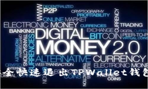 如何安全快速退出TPWallet钱包登录?